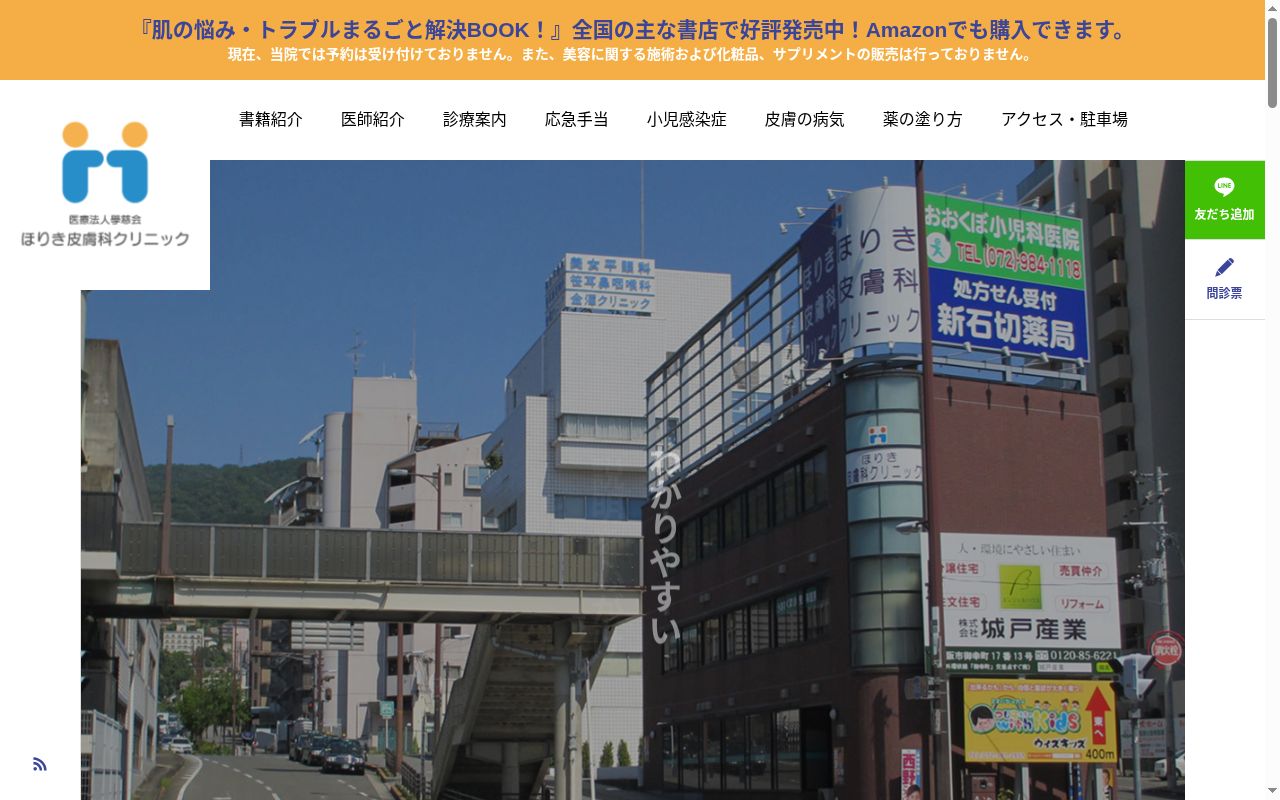 医療法人學慈会ほりき皮膚科クリニックの公式サイトのスクリーンショット