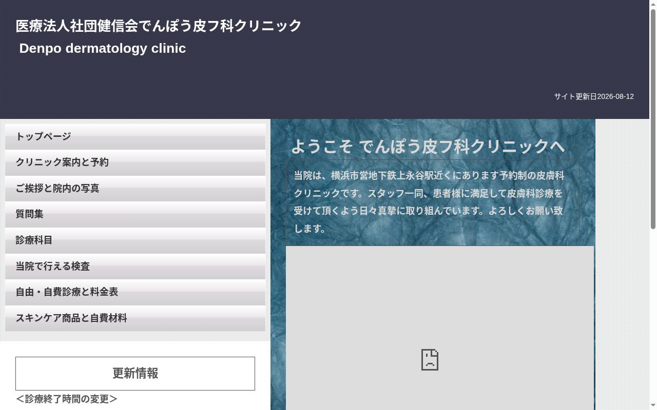 でんぽう皮フ科クリニックの公式サイトのスクリーンショット