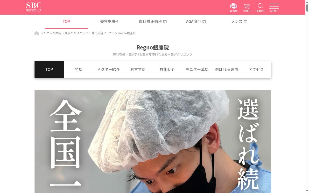 湘南美容クリニックRegno銀座院の公式サイトのスクリーンショット