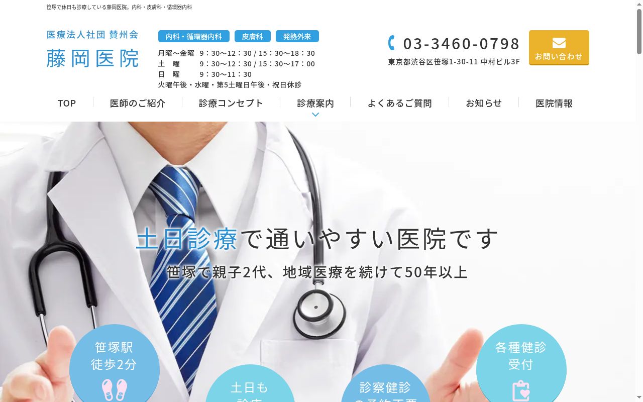 医療法人社団賛州会　藤岡医院の公式サイトのスクリーンショット