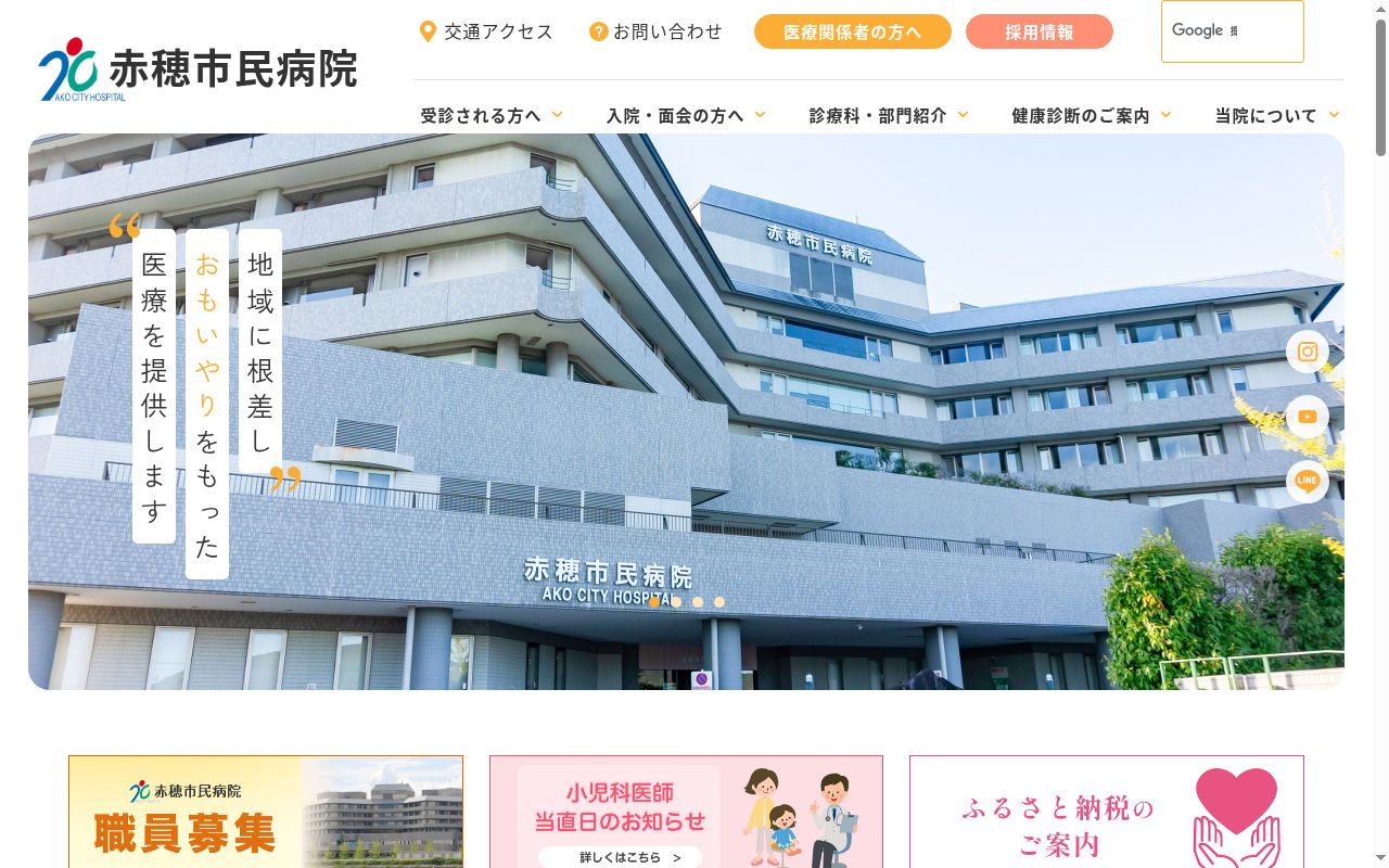 赤穂市民病院の公式サイトのスクリーンショット