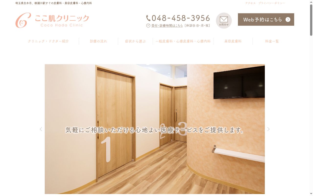ここ肌クリニックの公式サイトのスクリーンショット
