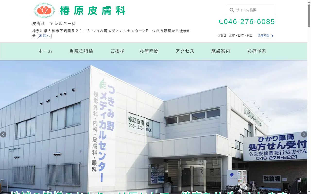 椿原皮膚科の公式サイトのスクリーンショット