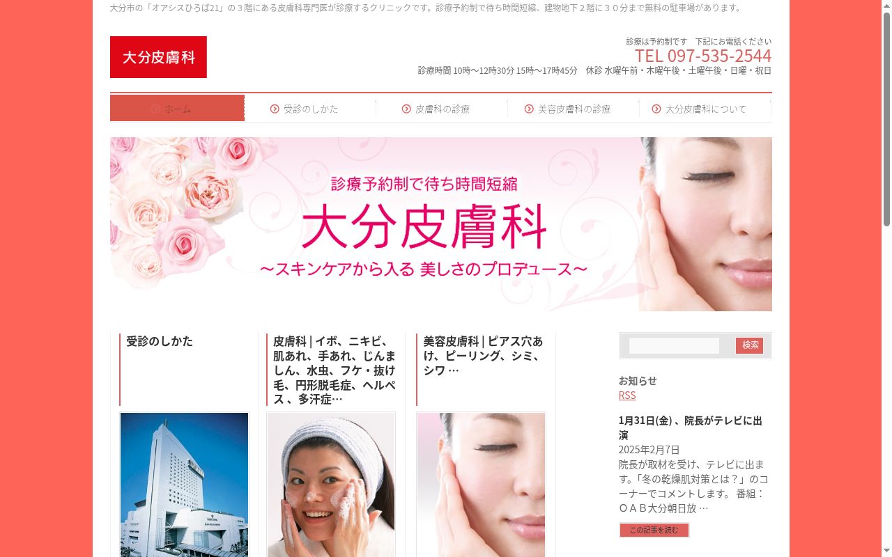 大分皮膚科の公式サイトのスクリーンショット