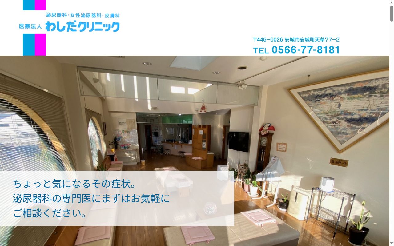 わしだクリニックの公式サイトのスクリーンショット