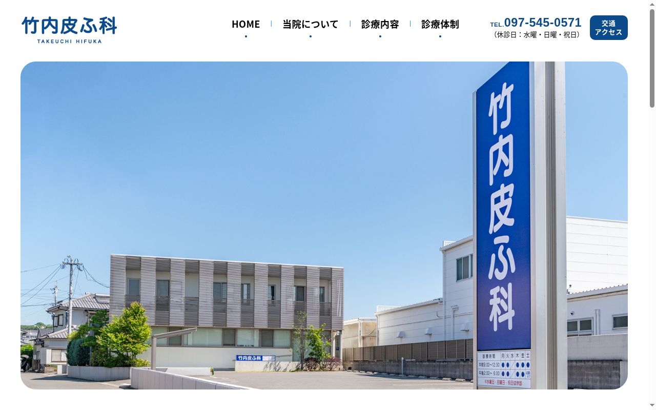 医療法人　竹内皮ふ科の公式サイトのスクリーンショット