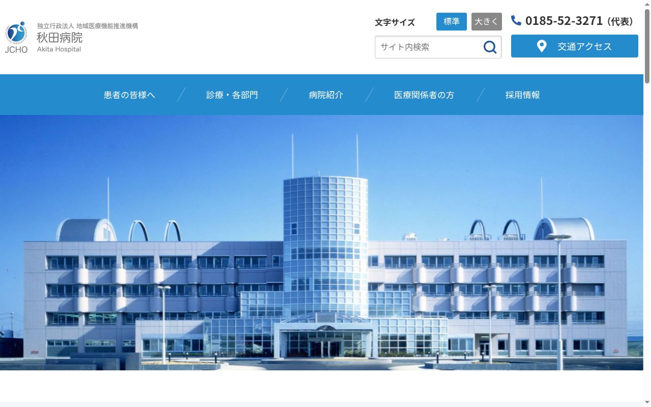 独立行政法人地域医療機能推進機構 秋田病院の公式サイトのスクリーンショット