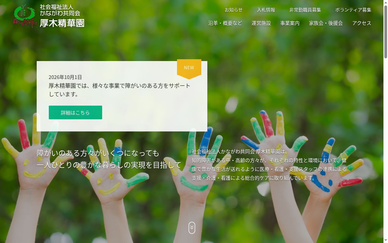 厚木精華園診療所の公式サイトのスクリーンショット