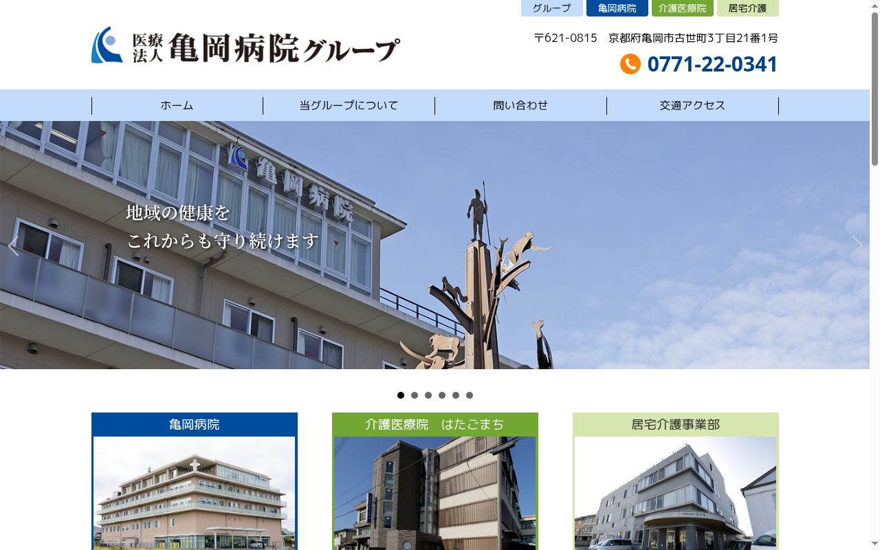 医療法人　亀岡病院の公式サイトのスクリーンショット