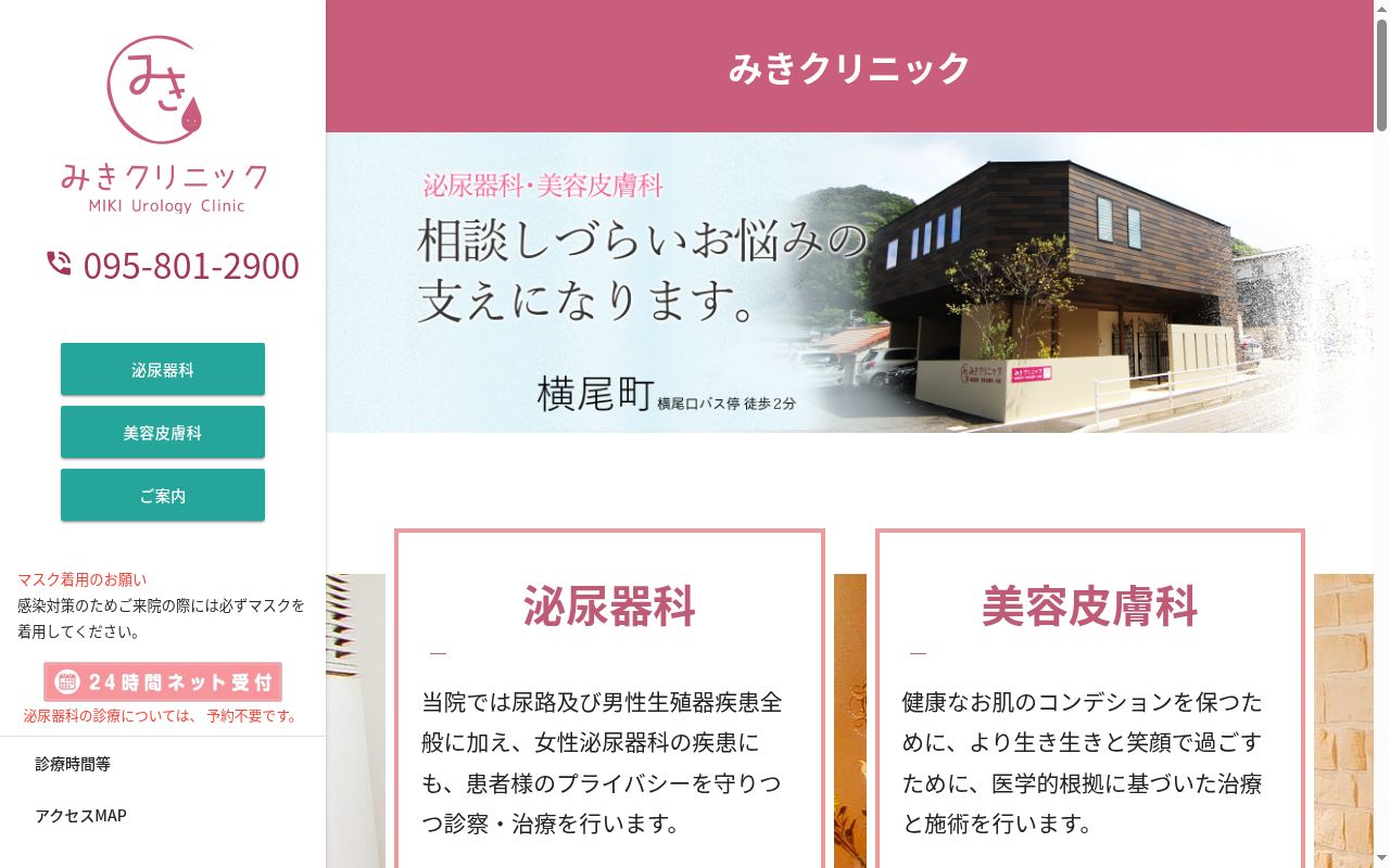 みきクリニックの公式サイトのスクリーンショット