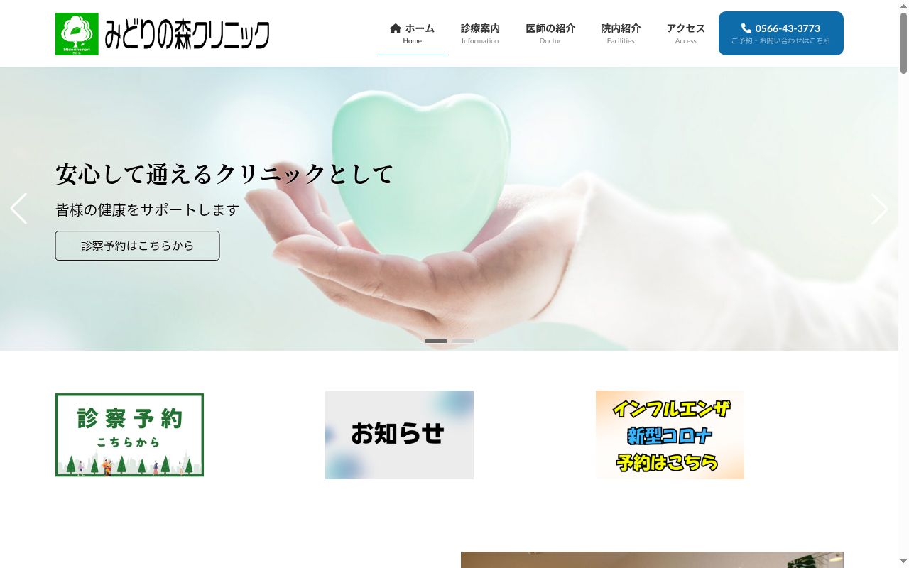 みどりの森クリニックの公式サイトのスクリーンショット