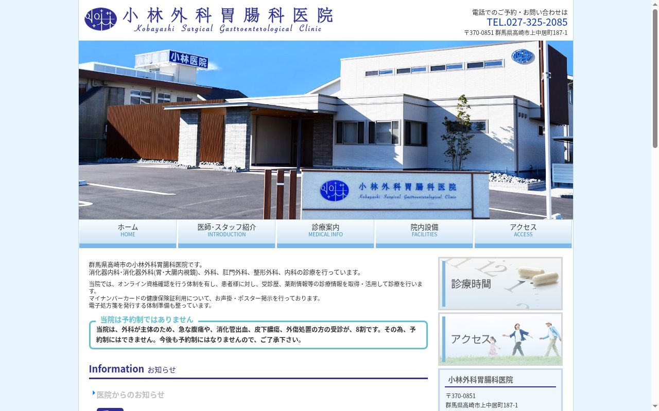 医療法人社団小林外科胃腸科医院の公式サイトのスクリーンショット