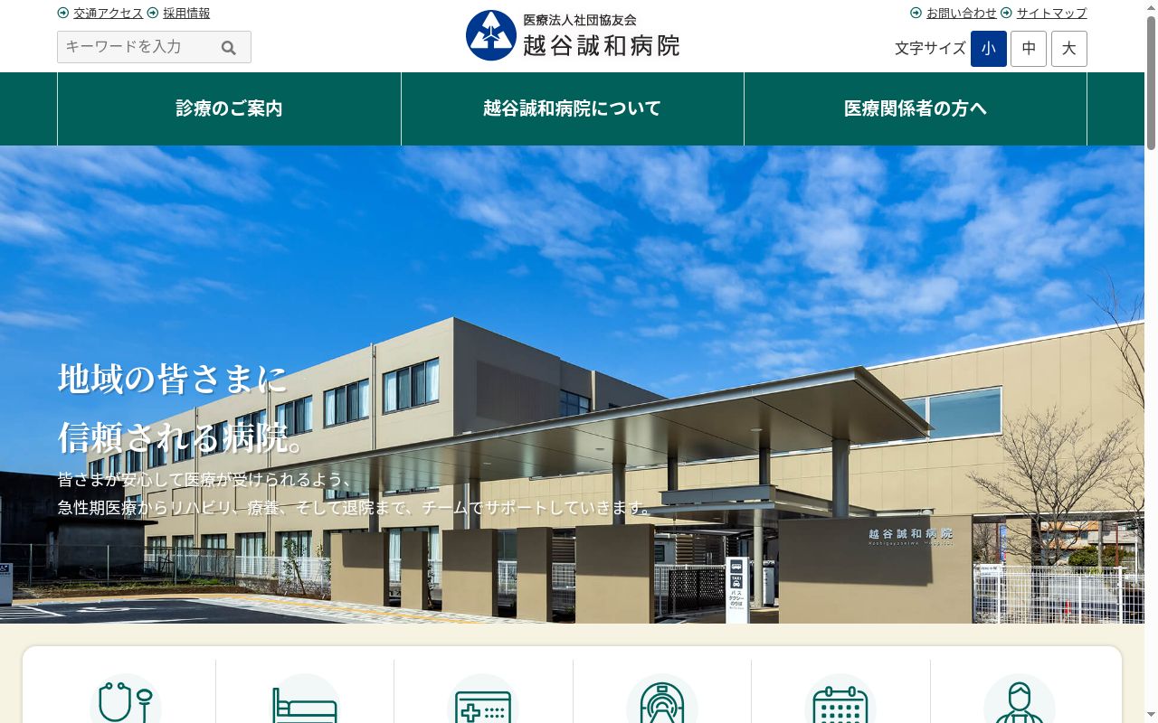 医療法人社団協友会　越谷誠和病院の公式サイトのスクリーンショット