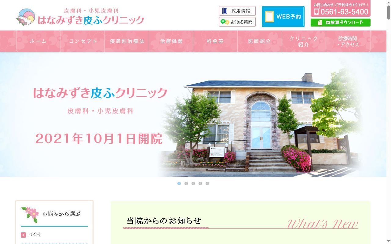 はなみずき皮ふクリニックの公式サイトのスクリーンショット