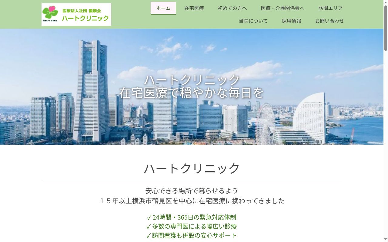 ハートクリニックの公式サイトのスクリーンショット