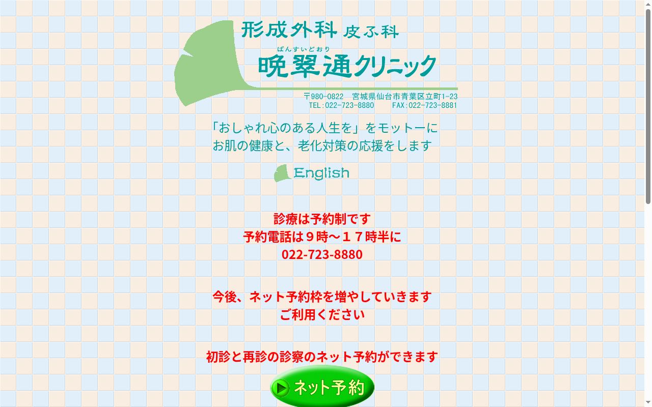 晩翠通クリニックの公式サイトのスクリーンショット