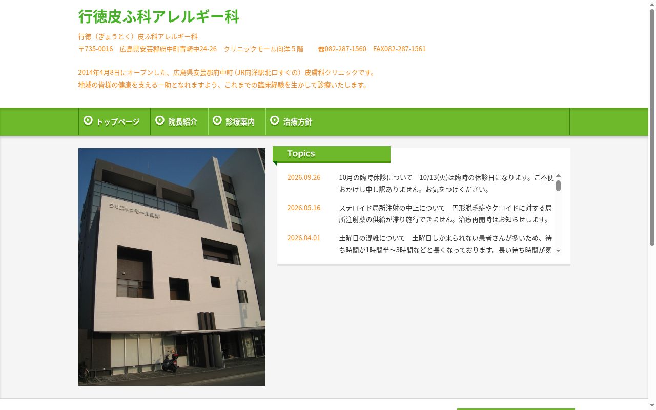 行徳皮ふ科アレルギー科の公式サイトのスクリーンショット