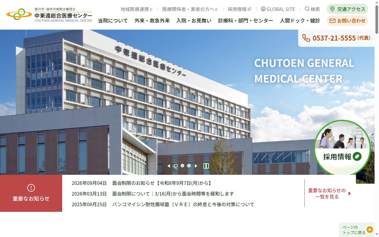 掛川市・袋井市病院企業団立中東遠総合医療センターの公式サイトのスクリーンショット