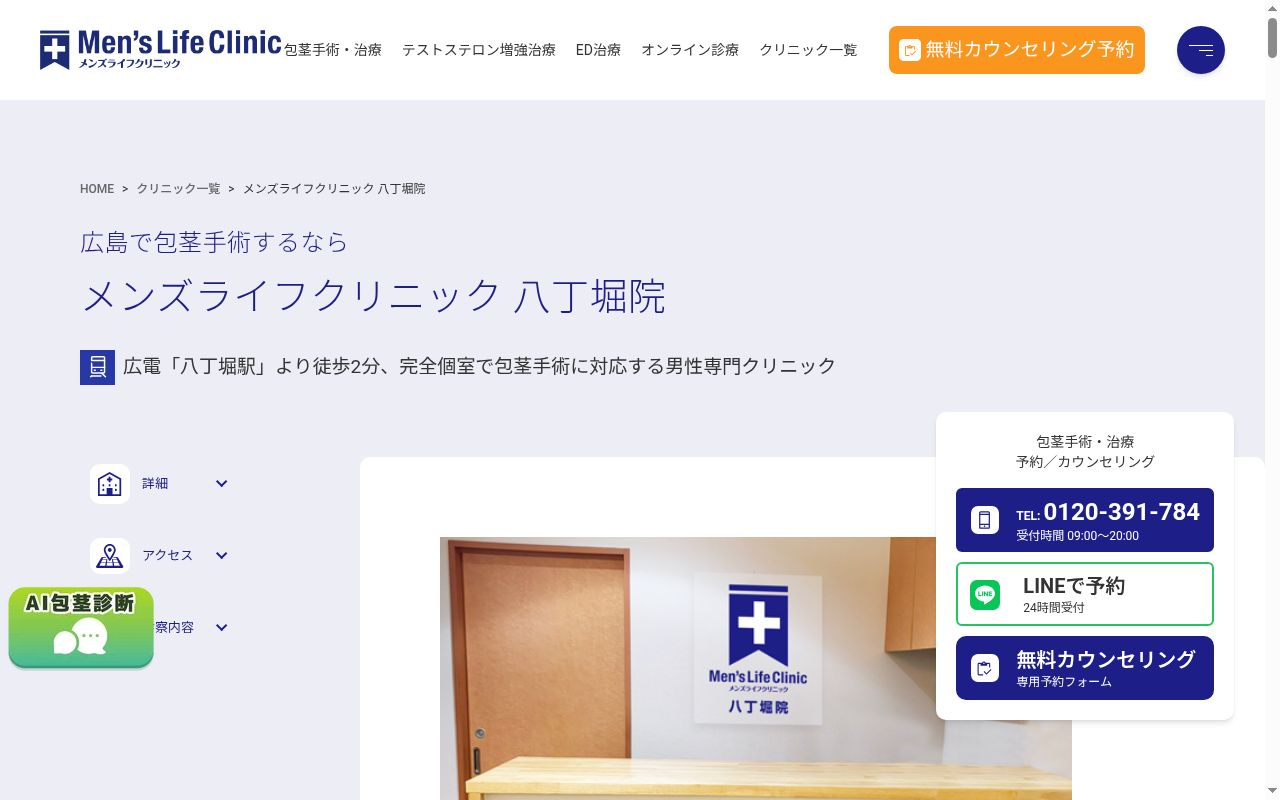 メンズライフクリニック八丁堀院の公式サイトのスクリーンショット