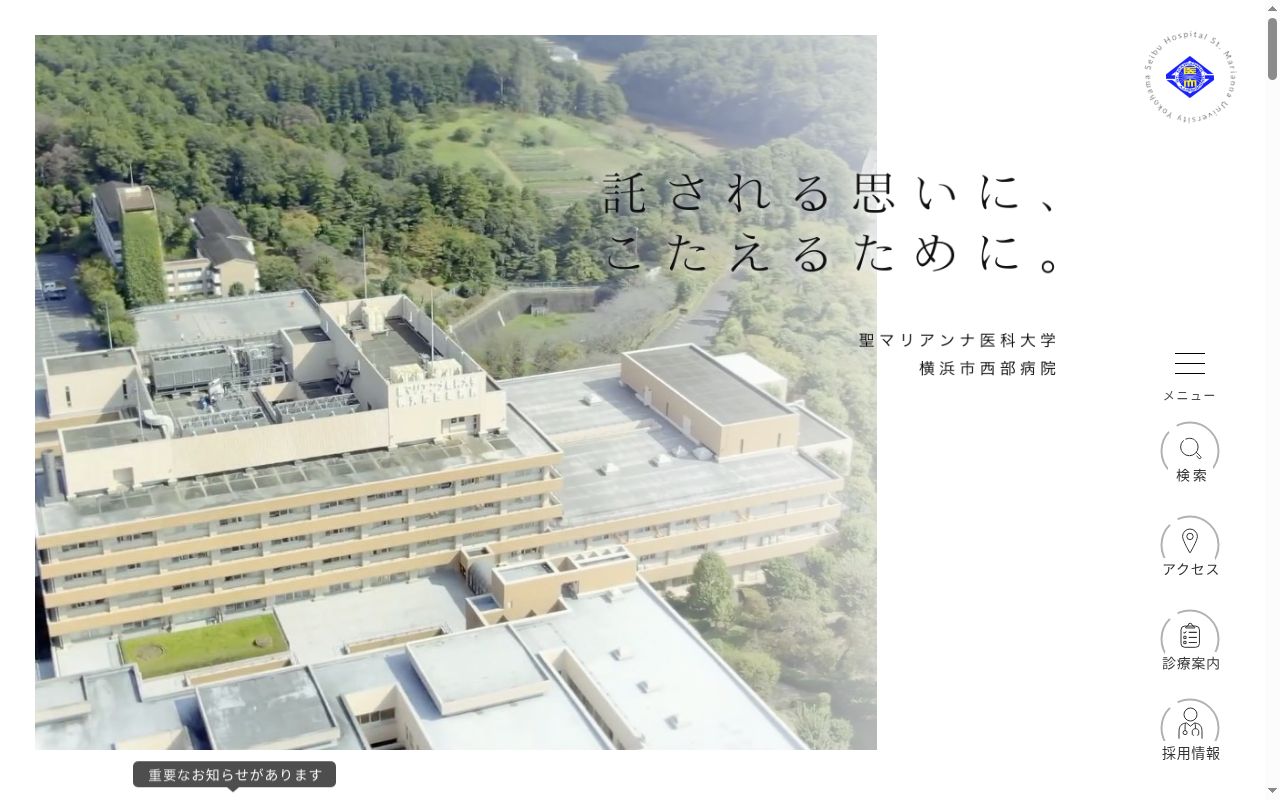 聖マリアンナ医科大学横浜市西部病院の公式サイトのスクリーンショット