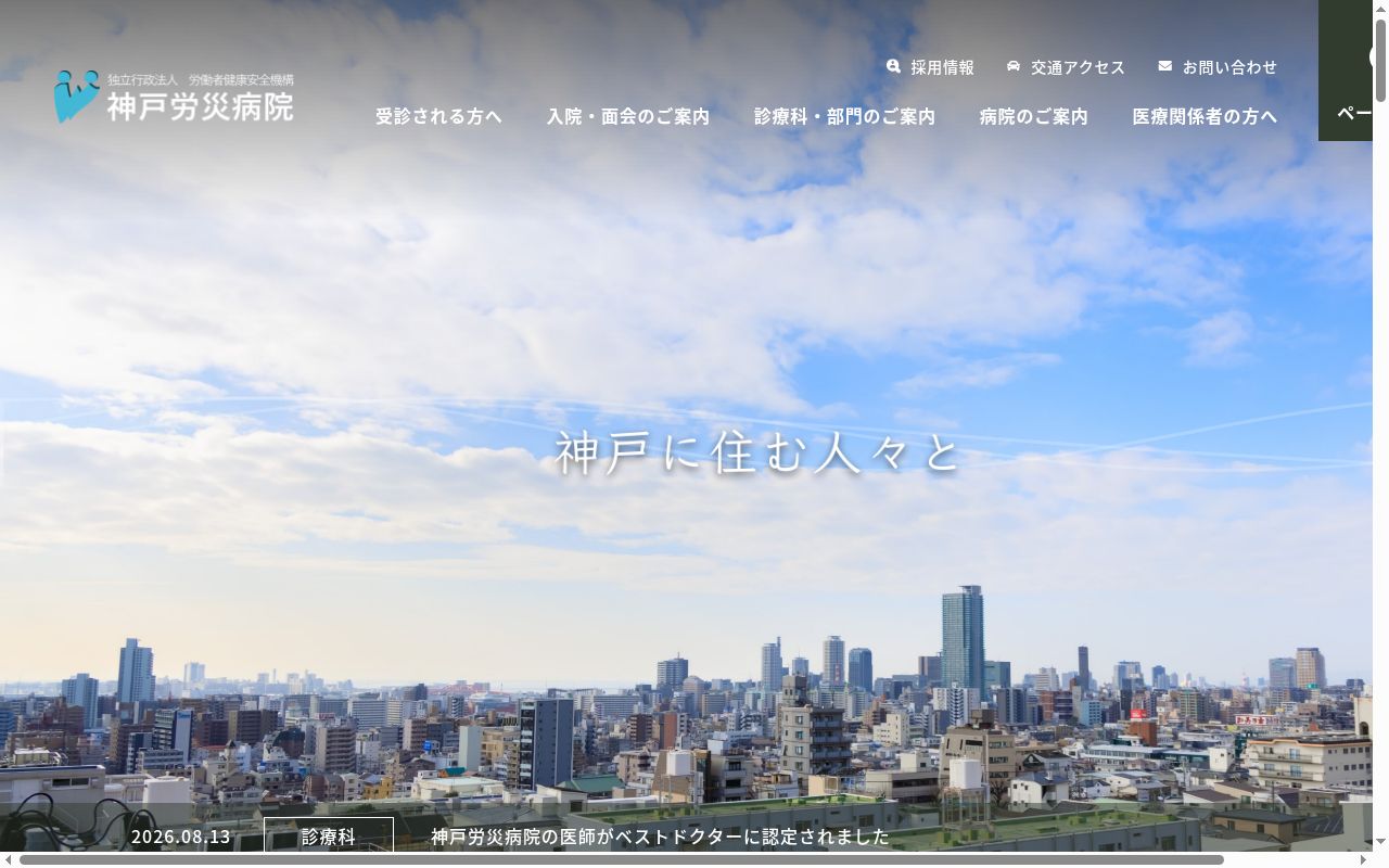 独立行政法人労働者健康安全機構 神戸労災病院の公式サイトのスクリーンショット