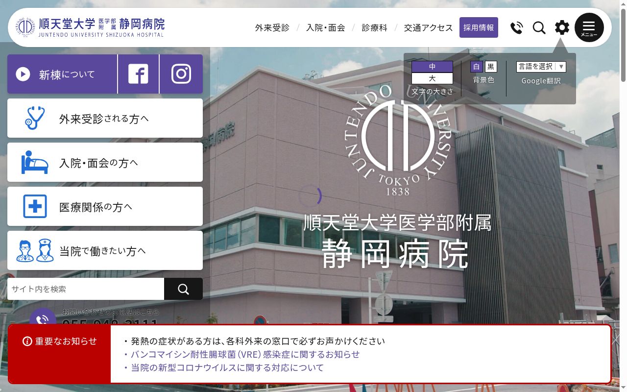 順天堂大学医学部附属静岡病院の公式サイトのスクリーンショット