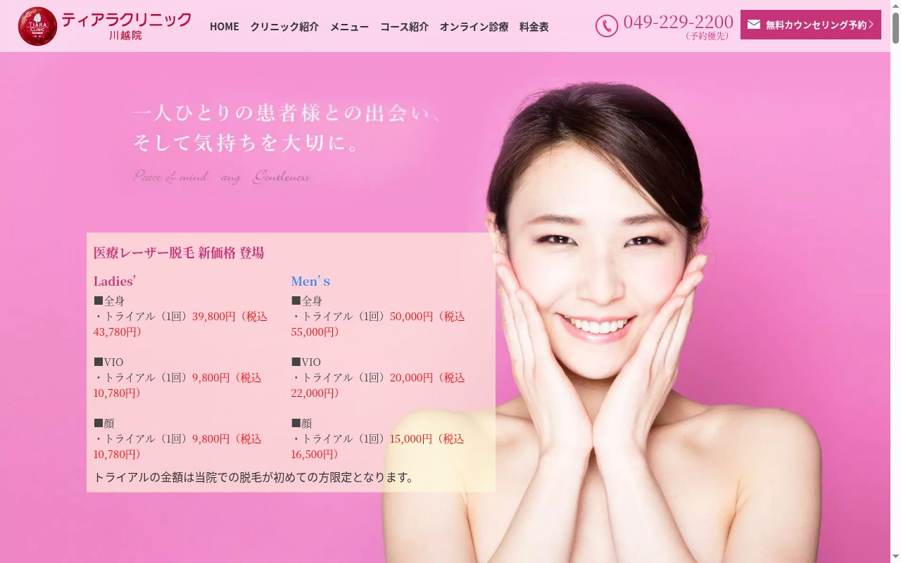 医療法人和三会　ティアラクリニックの公式サイトのスクリーンショット