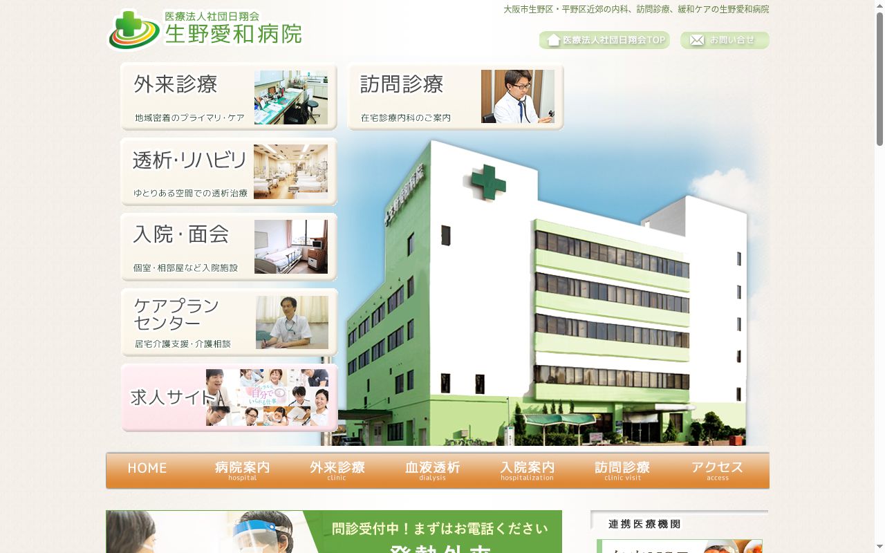 医療法人社団　日翔会　生野愛和病院の公式サイトのスクリーンショット