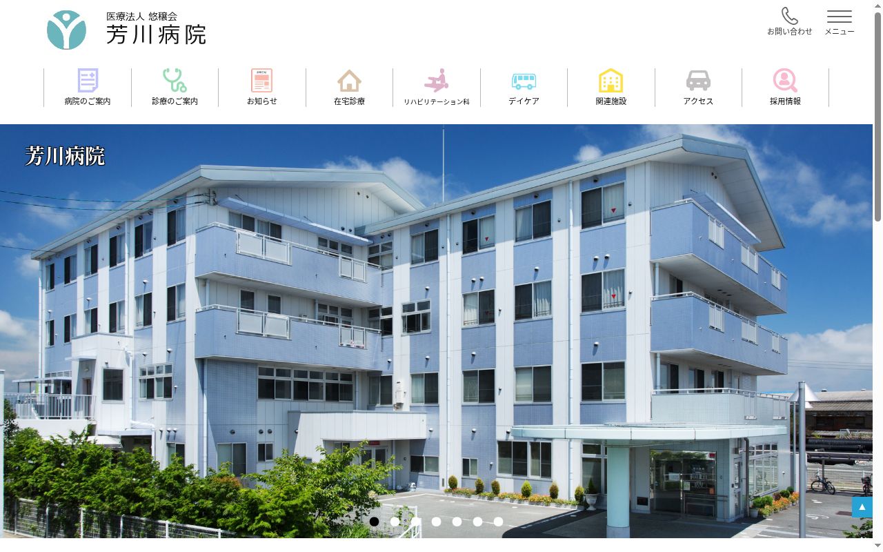 芳川病院の公式サイトのスクリーンショット