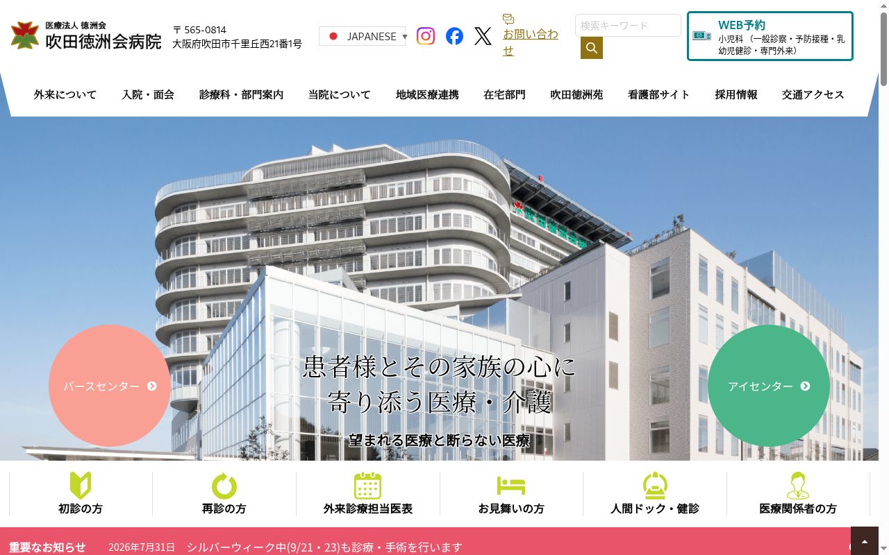医療法人徳洲会 吹田徳洲会病院の公式サイトのスクリーンショット