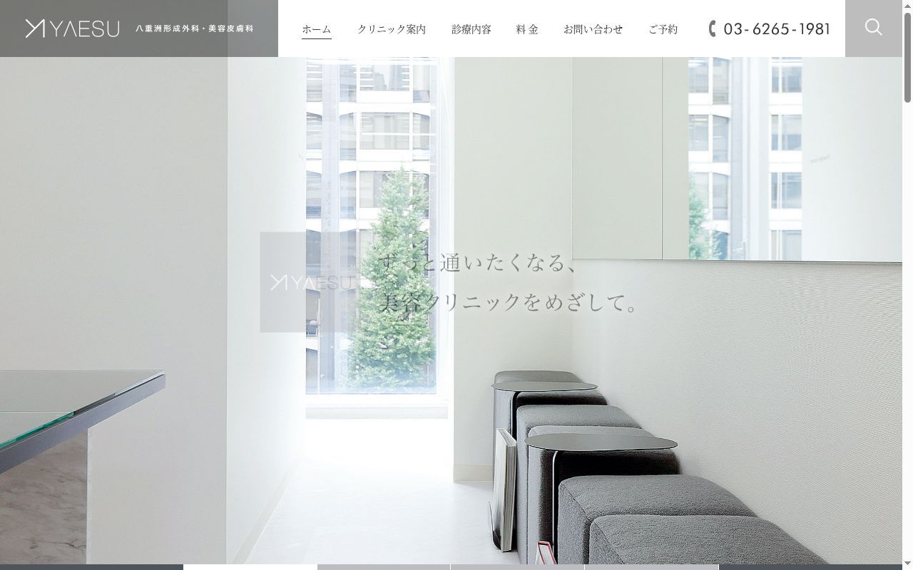 八重洲形成外科・美容皮膚科の公式サイトのスクリーンショット