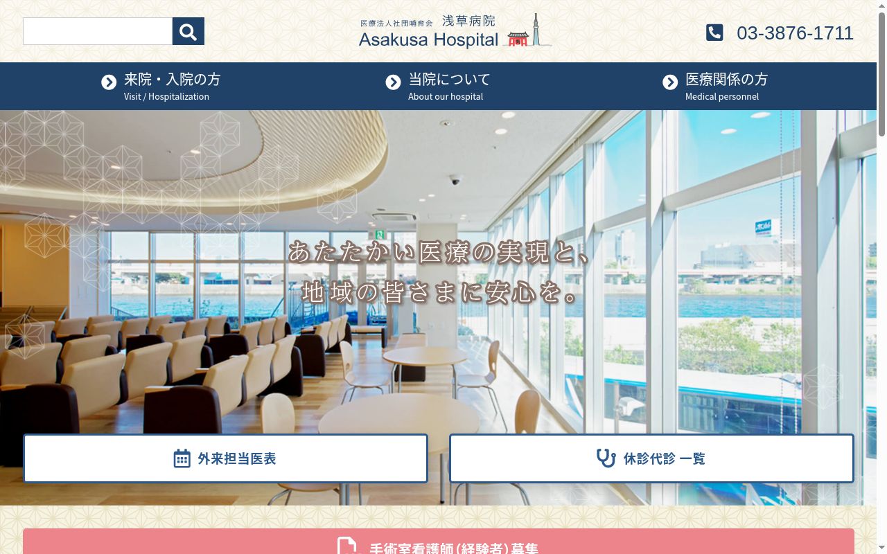 医療法人社団哺育会 浅草病院の公式サイトのスクリーンショット