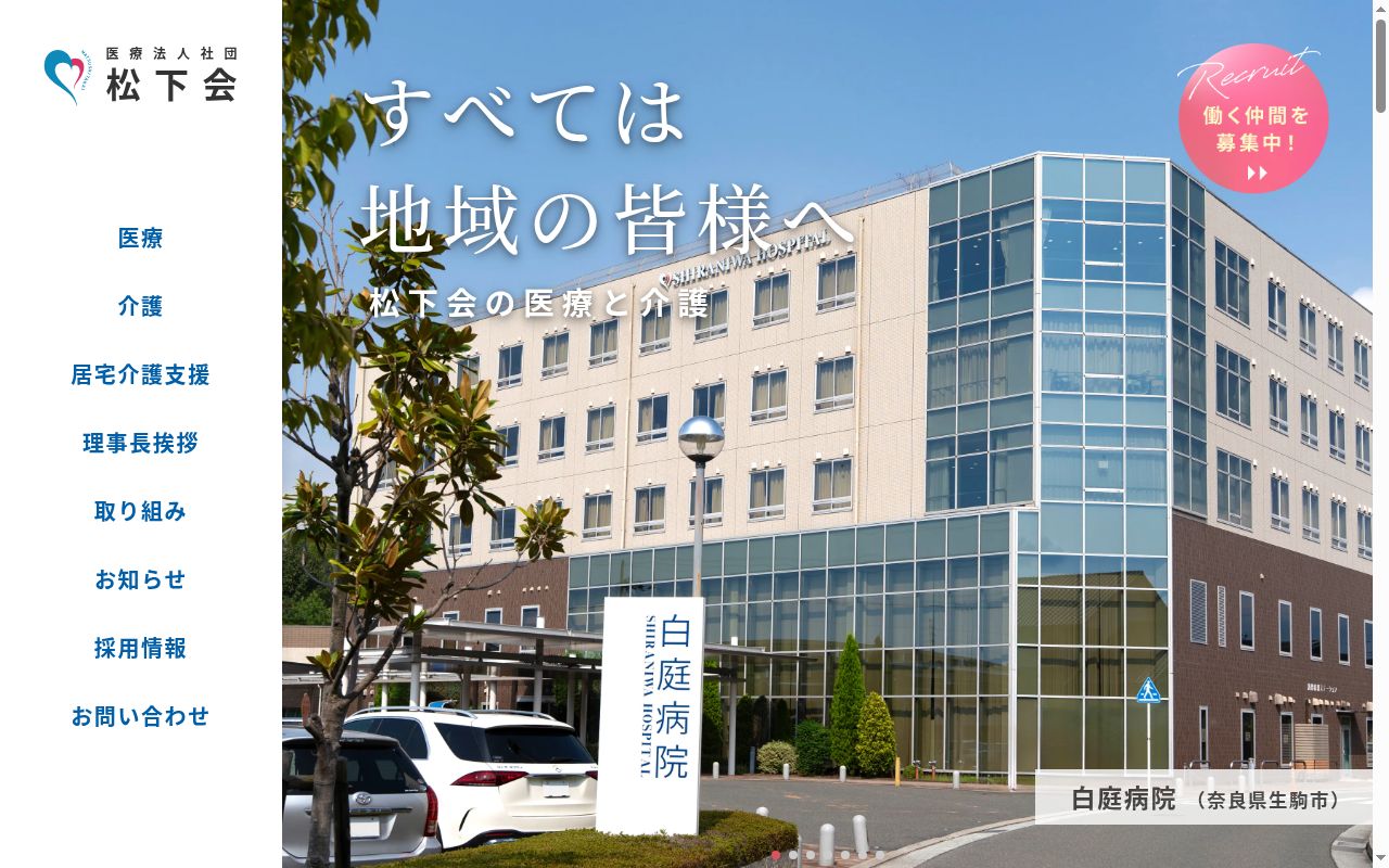医療法人社団松下会　白庭病院の公式サイトのスクリーンショット
