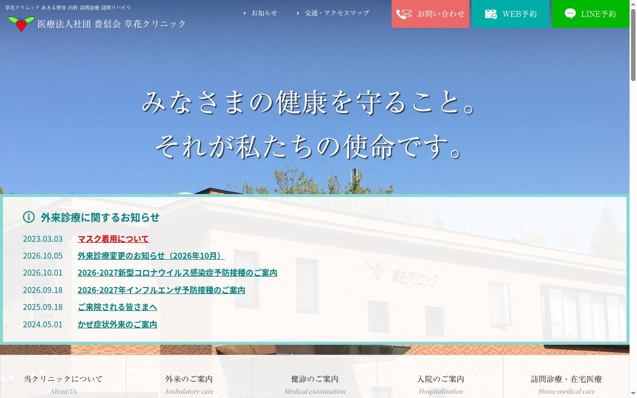 医療法人社団豊信会 草花クリニックの公式サイトのスクリーンショット