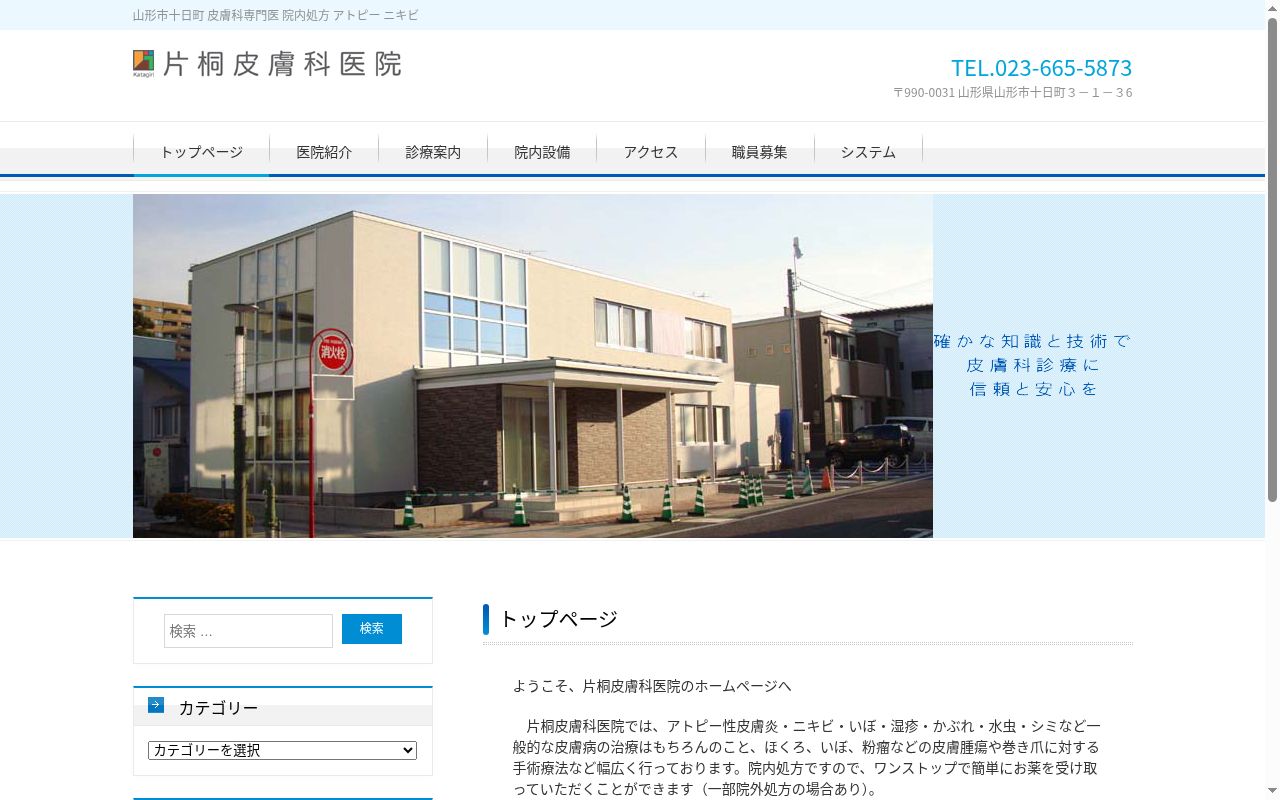 医療法人社団片桐皮膚科医院の公式サイトのスクリーンショット