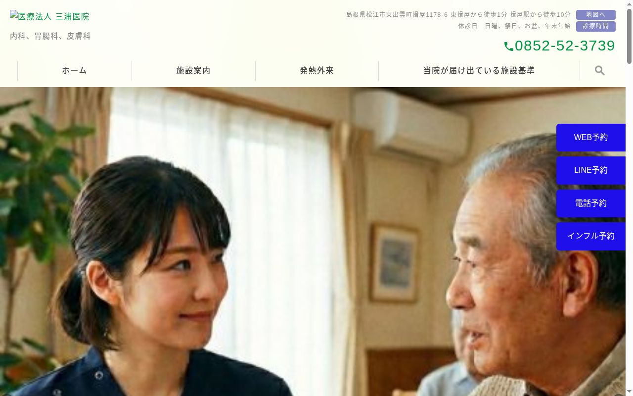 医療法人　三浦医院の公式サイトのスクリーンショット