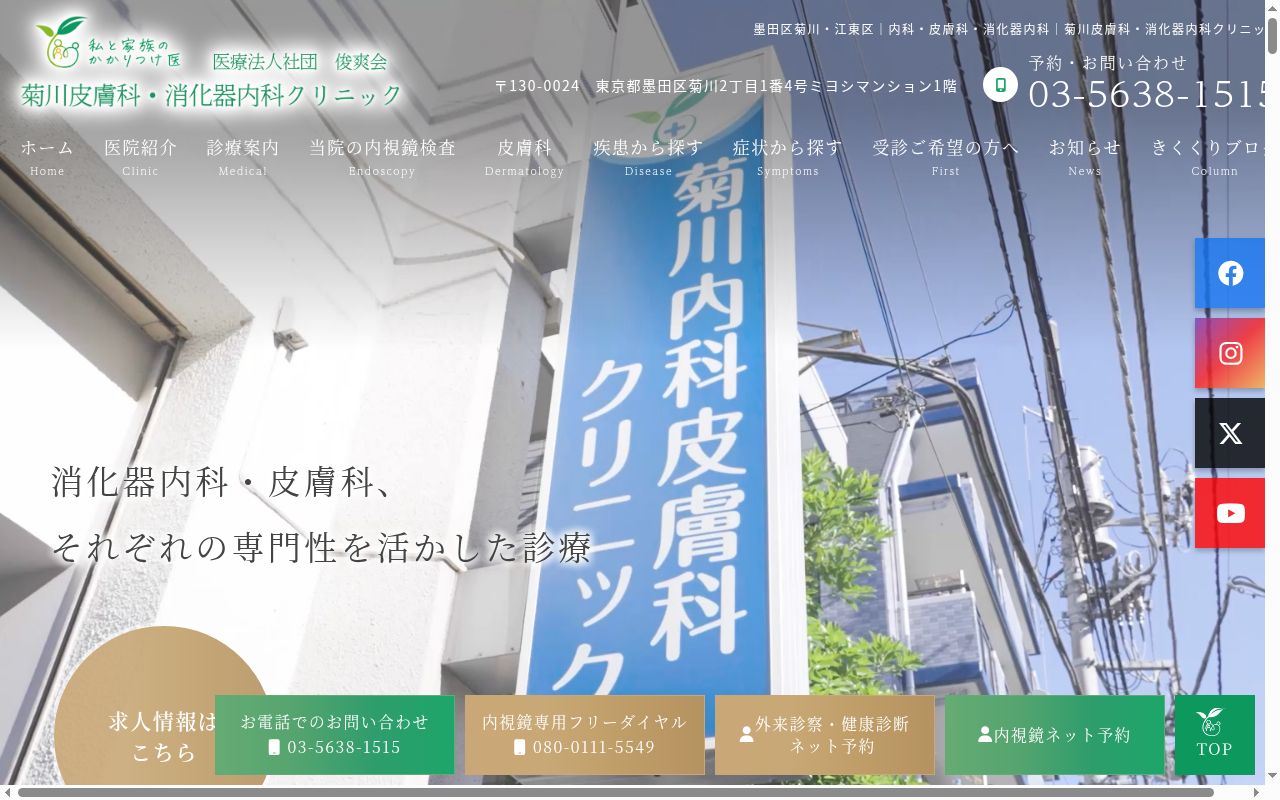 医療法人社団俊爽会　菊川内科皮膚科クリニックの公式サイトのスクリーンショット