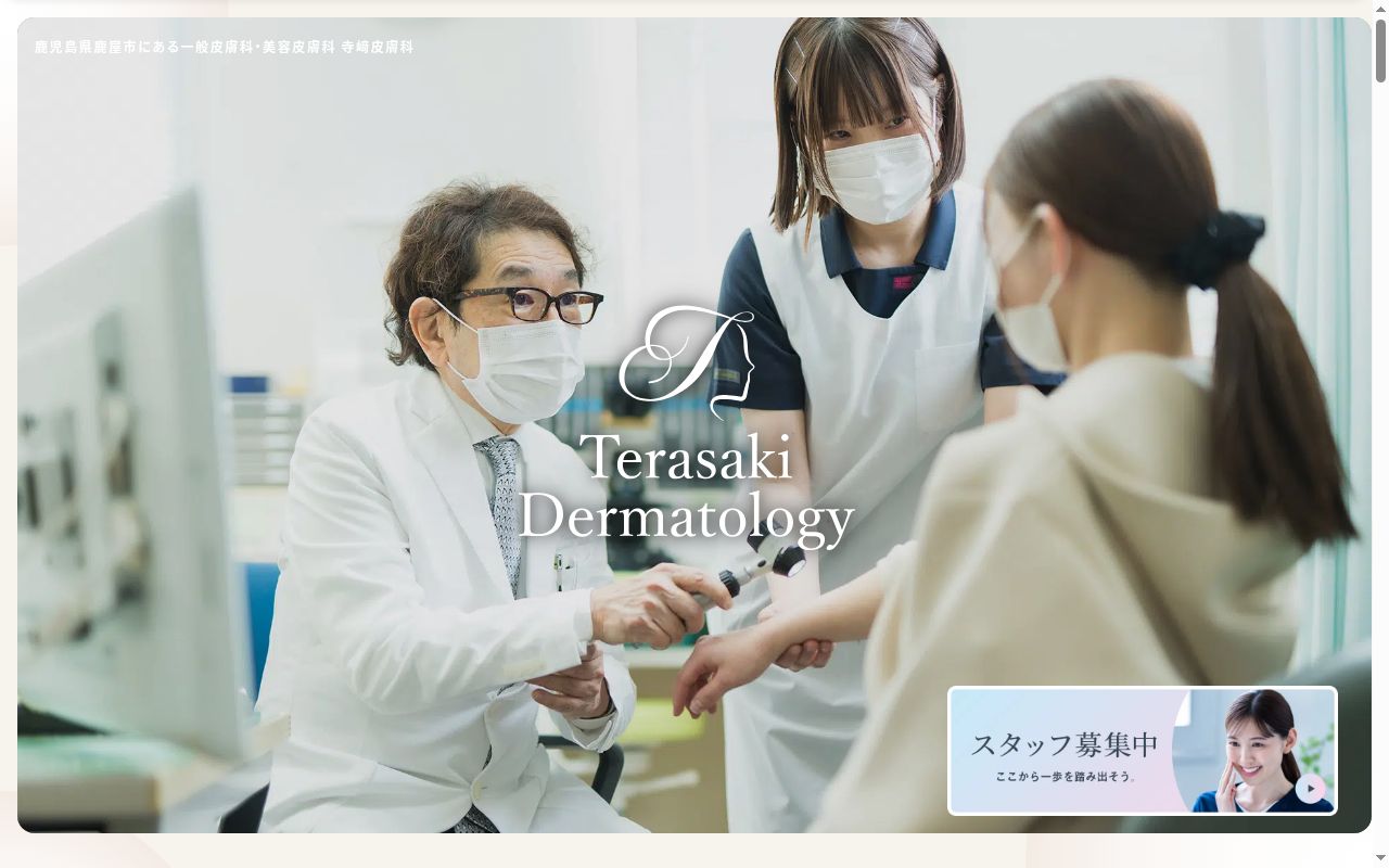 医療法人　清渓会　寺﨑皮膚科の公式サイトのスクリーンショット
