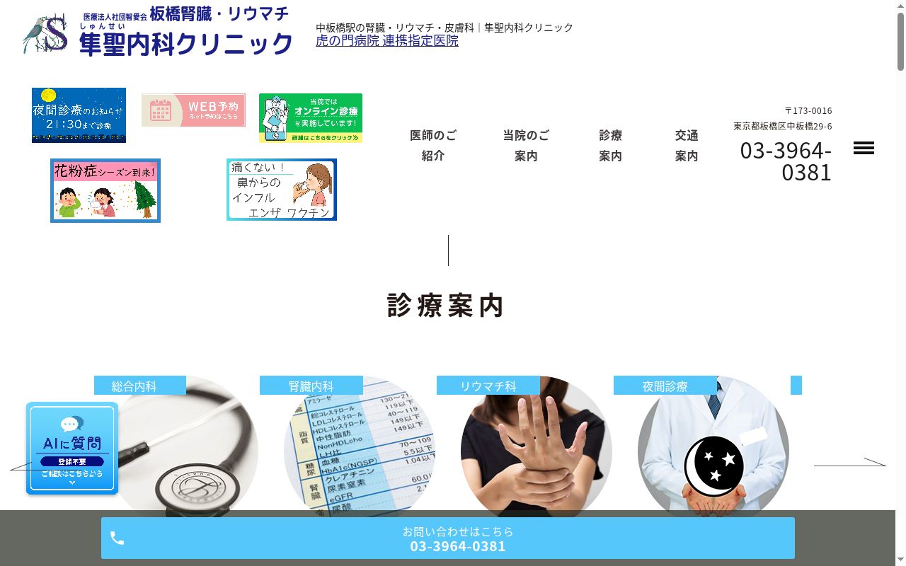 医療法人社団智愛会　板橋腎・リウマチ隼聖クリニックの公式サイトのスクリーンショット