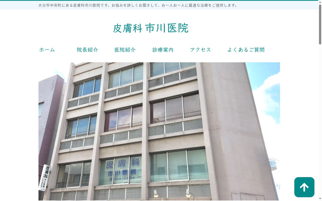 皮膚科市川医院の公式サイトのスクリーンショット