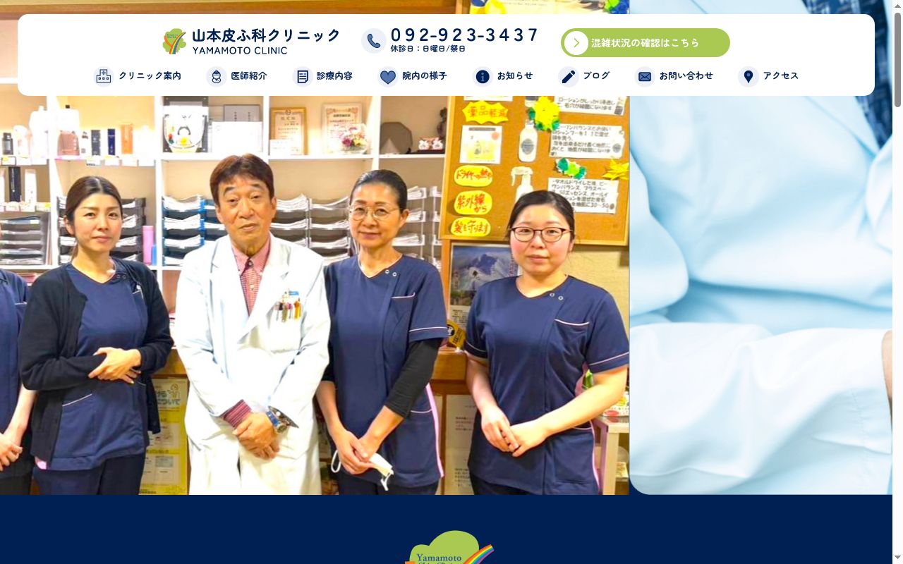 山本皮ふ科クリニックの公式サイトのスクリーンショット