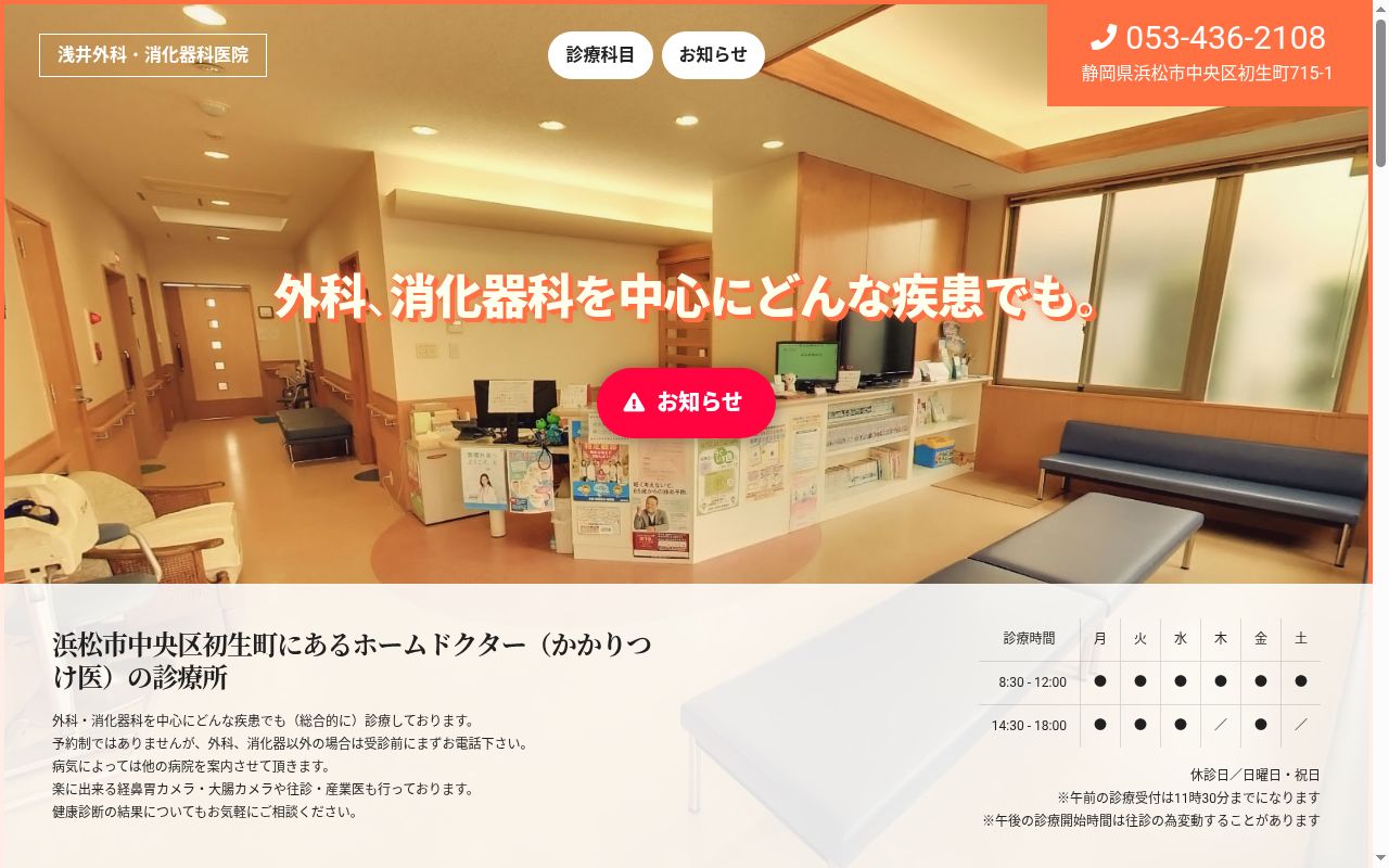 浅井外科・消化器科医院の公式サイトのスクリーンショット