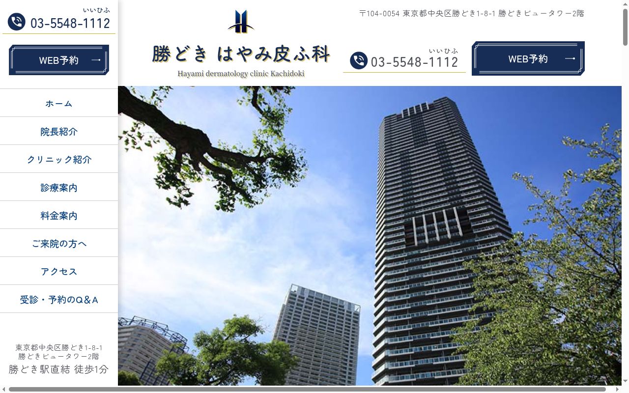 勝どき　はやみ皮ふ科の公式サイトのスクリーンショット