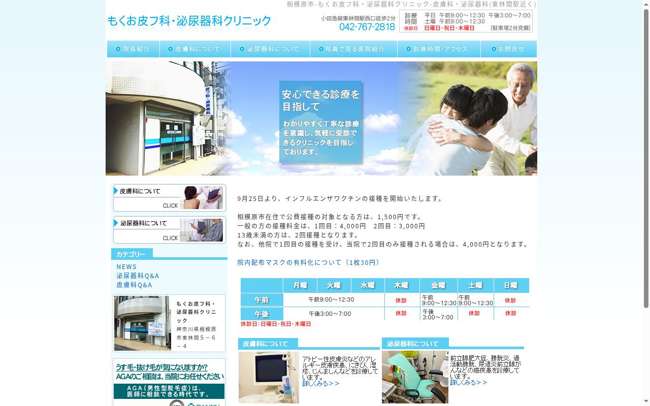 もくお皮フ科・泌尿器科クリニックの公式サイトのスクリーンショット