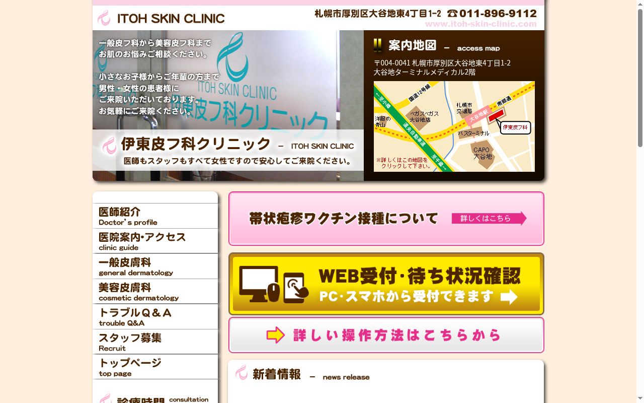 医療法人社団　伊東皮フ科クリニックの公式サイトのスクリーンショット