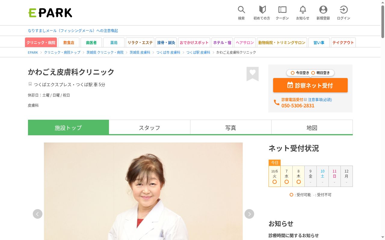 かわごえ皮膚科クリニックの公式サイトのスクリーンショット