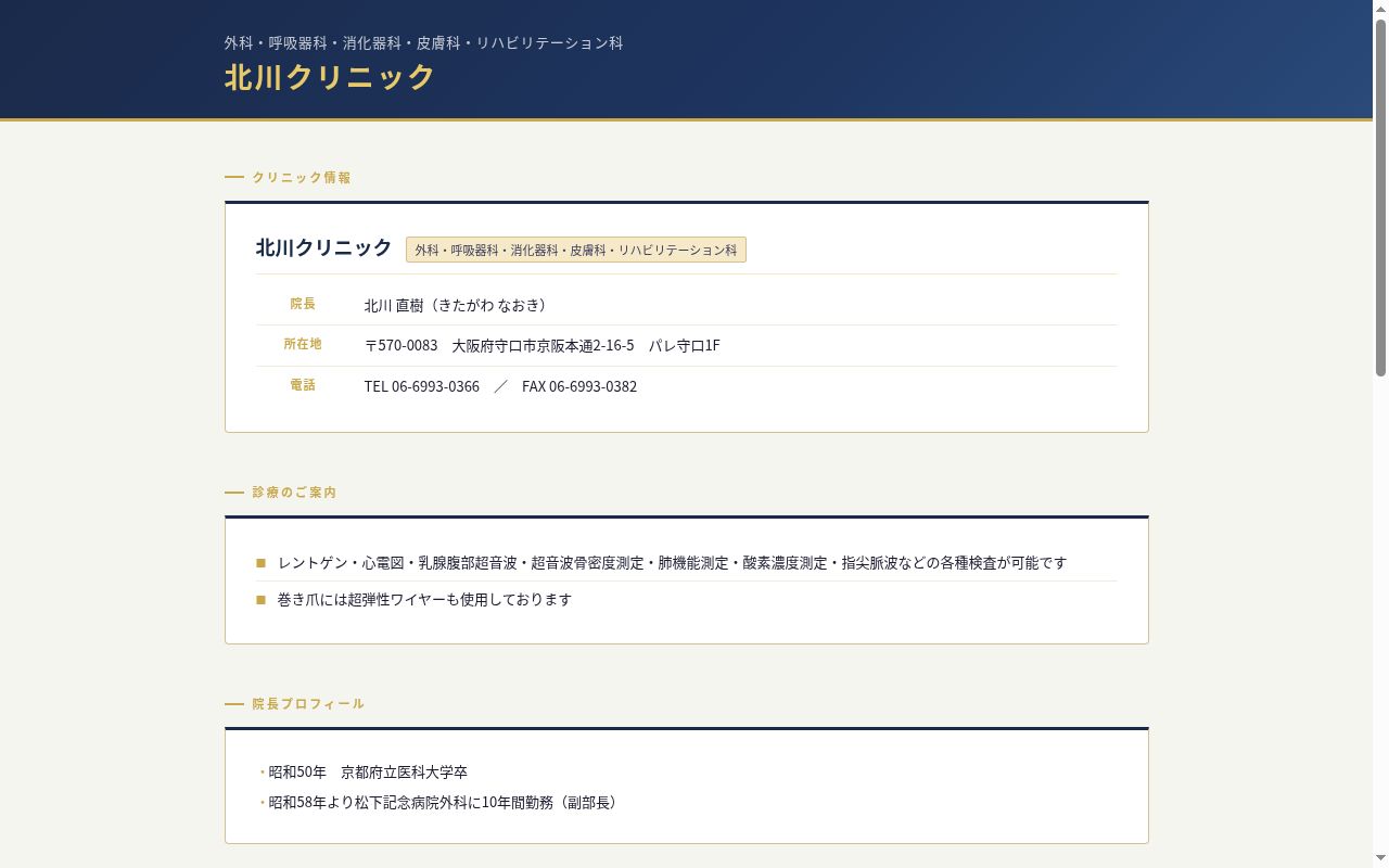 北川クリニックの公式サイトのスクリーンショット