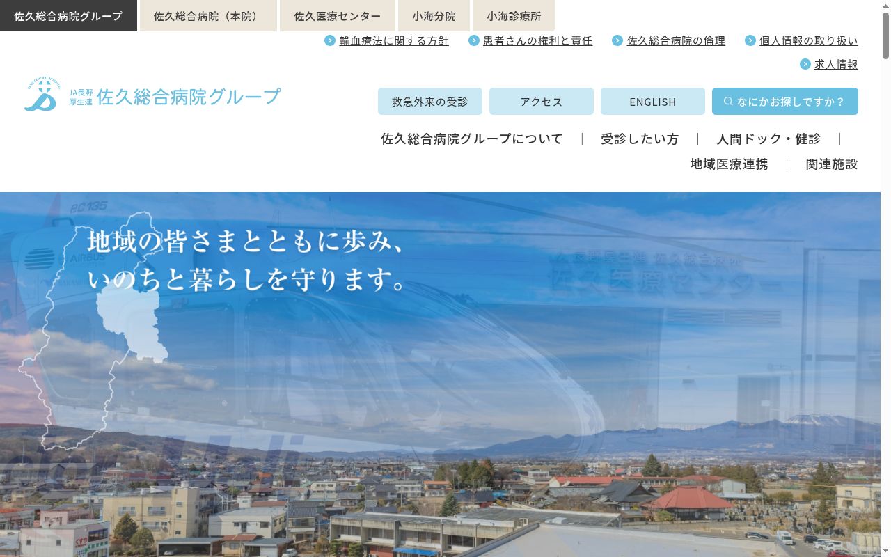 長野県厚生農業協同組合連合会　佐久総合病院　佐久医療センターの公式サイトのスクリーンショット