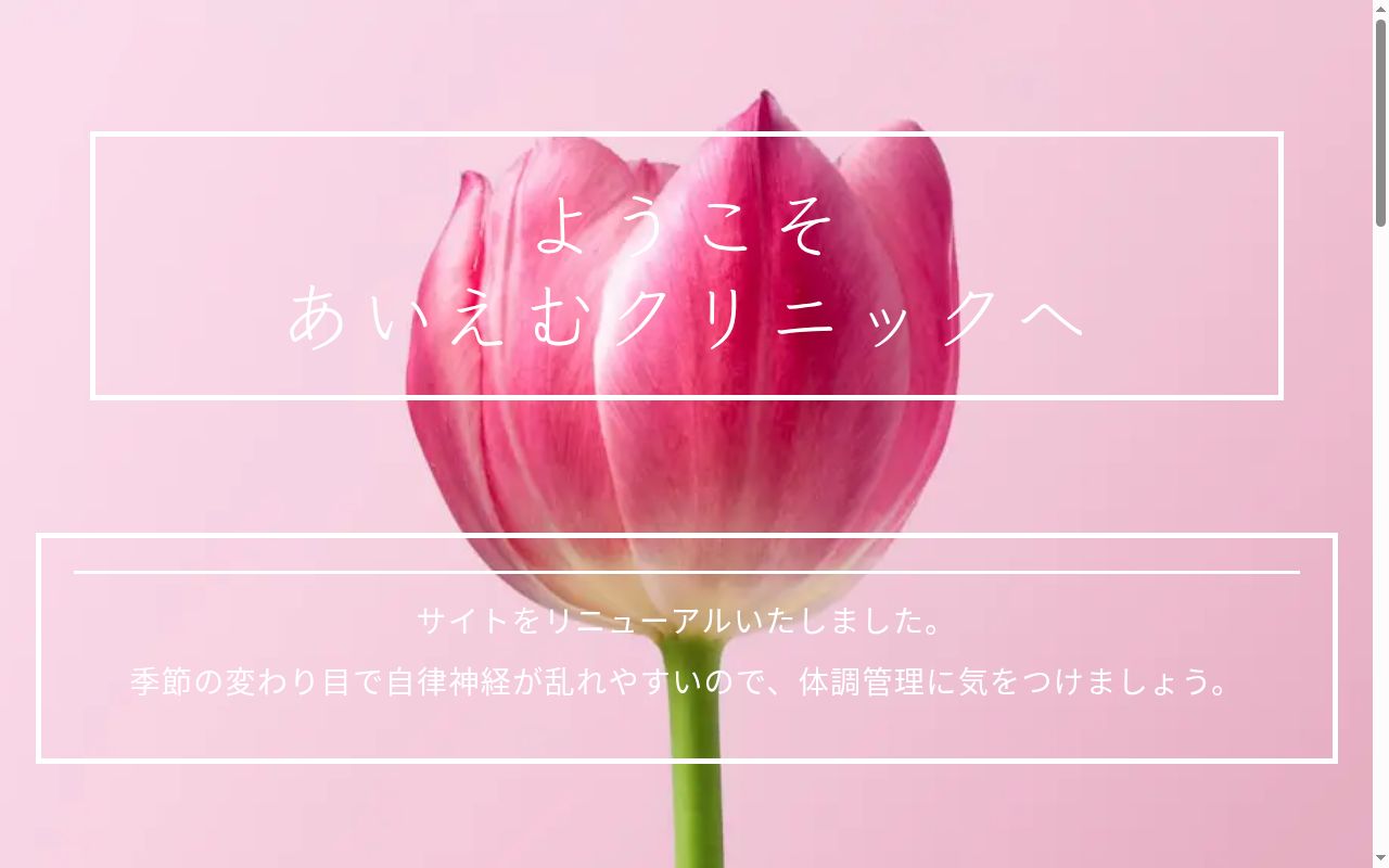 あいえむクリニックの公式サイトのスクリーンショット