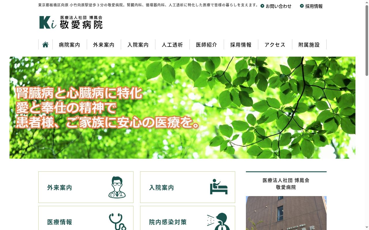 医療法人社団 博鳳会 敬愛病院の公式サイトのスクリーンショット